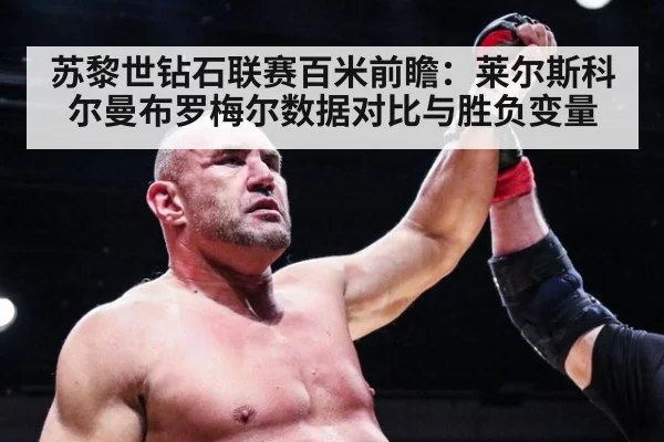 苏黎世钻石联赛百米前瞻：莱尔斯科尔曼布罗梅尔数据对比与胜负变量