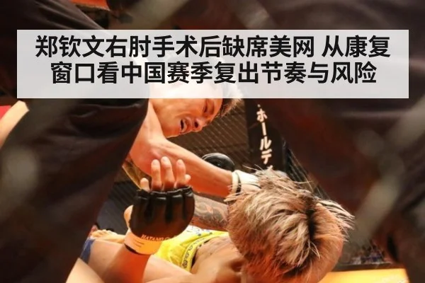 郑钦文右肘手术后缺席美网 从康复窗口看中国赛季复出节奏与风险